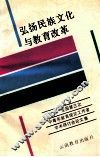弘扬民族文化与教育改革  全国第三次中青年教育理论工作者学术研讨会论文集 封面