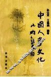 中国人参文化 封面