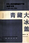 中华人民共和国地质矿产部地质专报  2  地层古生物  第13号  青藏大冰盖 封面