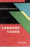 义务教育的理论与实践探索 封面