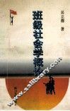 班级社会学概论 封面