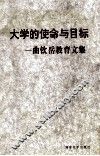 大学的使命与目标  曲钦岳教育文集 封面