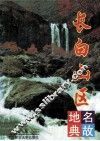 长白山区地名典故 封面