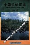 中国湿地研究 封面