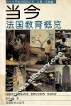 当今法国教育概览 封面
