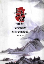 上古“颂类”文学精神及其文体特征 封面
