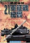 铁胆雄师  21军征战纪实 封面