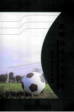 足球技战术与训练 封面