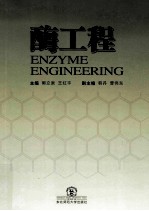 酶工程 封面