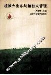 植被火生态与植被火管理 封面
