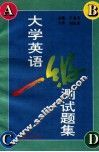 大学英语一级测试题集 封面