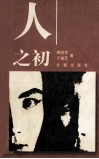 人之初 封面