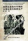林网生态场内作物的生理生态与物质生产 封面