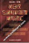 英日汉金属材料管理常用词汇 封面