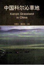 中国科尔沁草地 封面