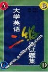 大学英语二级测试题集 封面