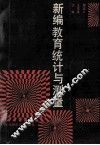 新编教育统计与测量 封面