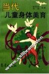 当代儿童身体美育 封面