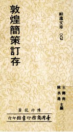 敦煌简策订存 封面