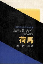 诗魂贯古今  荷马 封面