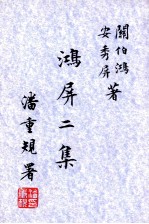 鸿屏二集 封面