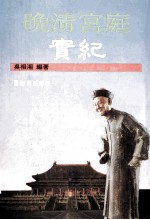 晚清宫庭实纪 封面
