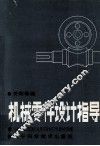 机械零件设计指导 封面