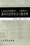 《经济应用数学（一）·微积分》基本内容例析及习题选解 封面