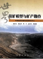 世界找矿模型与矿产勘查 封面