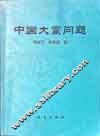 中国大震问题 封面