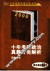 十年考研政治真题分类解析 封面