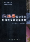 大姚县经济社会可持续发展战略规划  2001-2010年 封面