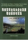科技型农业龙头企业发展理论探索与实践 封面