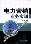 电力营销业务实训 封面