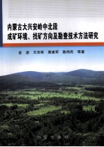 内蒙古大兴安岭中北段成矿环境、找矿方向及勘查技术方法研究 封面