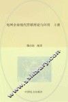 电网企业现代营销理论与应用  上 封面