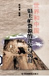 世界和中国铝土矿资源的开发与利用 封面