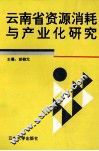 云南省资源消耗与产业化研究 封面