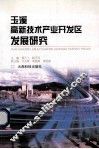 玉溪高新技术产业开发区发展研究 封面
