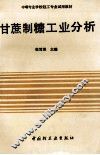甘蔗制糖工业分析 封面