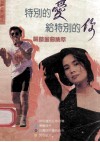 特别的爱给特别的你  畅销金曲集萃 封面