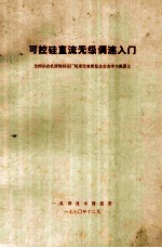 可控硅直流无级调速入门 封面