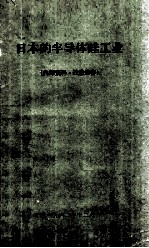 日本的半导体硅工业 封面