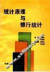统计原理与银行统计 封面