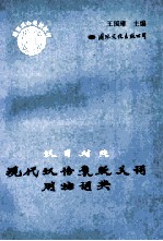 汉日对照现代汉语褒贬义词用法词典 封面