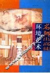名师出高徒  环境艺术 封面