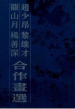 赵少昂  黎雄才  关山月  杨善深合作画选 封面