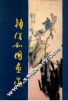 赖深如国画选 封面