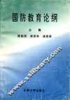 国防教育论纲 封面