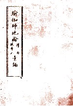 瑜伽师地论科句披寻记汇编  中 封面